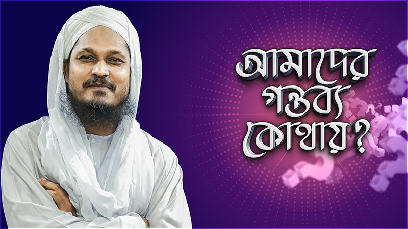 Amader Gontobbo Kothay